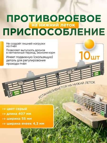 Противороевое приспособление (комплект 1шт) на НИЖНИЙ леток