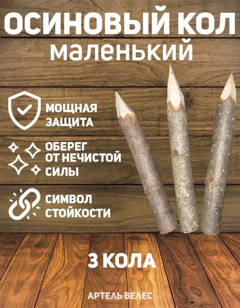Осиновый кол маленький