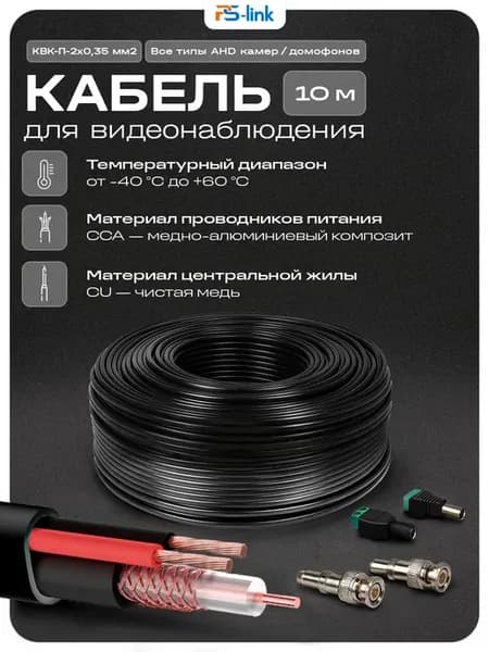 Кабель КВК RG-59+2x0.35 кв.мм. 10м. KVK-CCA-2035K-10