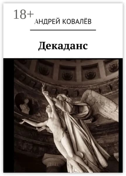 Декаданс | Ковалёв Андрей Юрьевич | Электронная книга