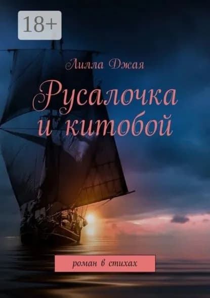 Русалочка и китобой. Роман в стихах | Лилла Джая | Электронная книга