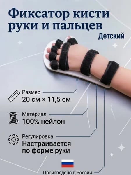 Фиксатор кисти руки и пальцев, детский, ДЦП, после инсульта