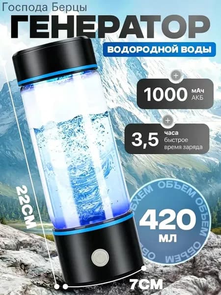 Портативный генератор ионизатор водородной воды Elixyr, 420 мл