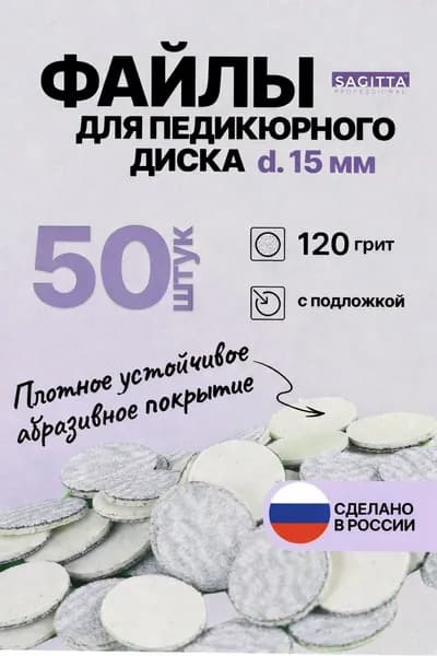Сменные файлы с подложкой для смарт диска 120 грит 15 мм