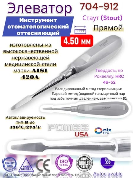 Элеватор Стаут (Stout) Инструмент стоматологический оттесняющий , Прямой , 4.50 мм Pomee 704-912