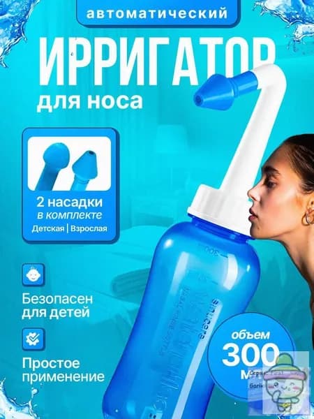 Назальный ирригатор, Устройство для промывания носа