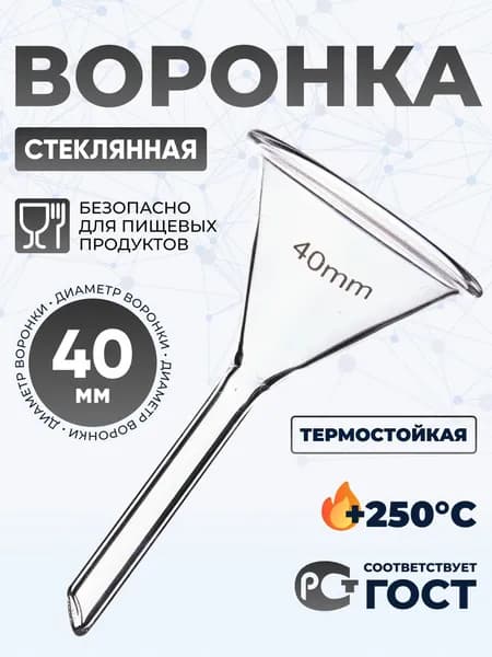 Воронка лабораторная В-40 мм (термостойкое боросиликатное стекло Boro 3.3), Лаборио / Воронка 4 см