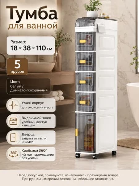 Тумба для ванной,, 18х38х110 см