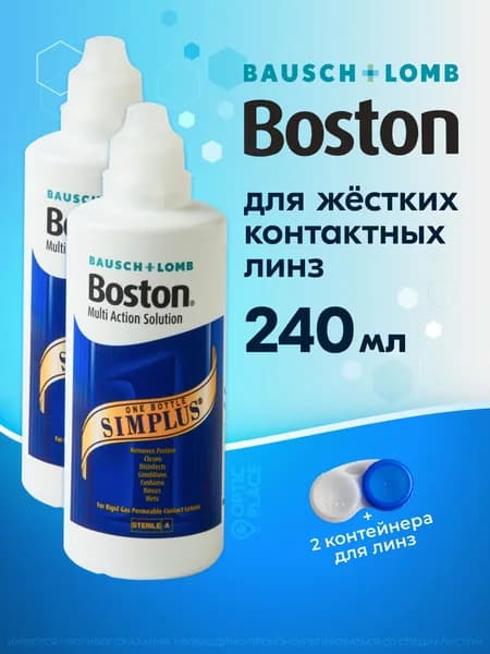 Раствор для жестких газопроницаемых контактных линз BAUSCH+LOMB Boston SIMPLUS, многофункциональный энзимный очиститель, 120 мл - 2 шт.