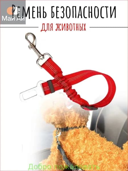 Ремень безопасности для собак в машину Красный/ Поводок автомобильный с креплением в замок безопасности