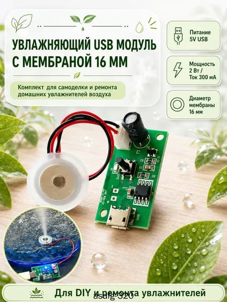 Ультразвуковой DIY модуль увлажнителя воздуха USB с платой и распылителем, мини очиститель