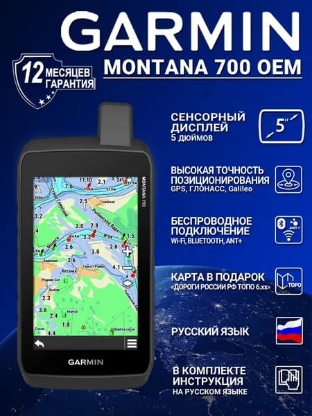 Навигатор GARMIN Montana 700 OEM с картой Дороги России ТОПО 6.хх