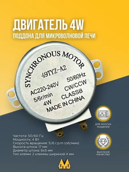 Двигатель поддона для микроволновой печи универсальный