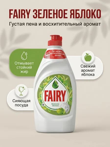 Fairy Средство для мытья посуды Зеленое яблоко 900 мл