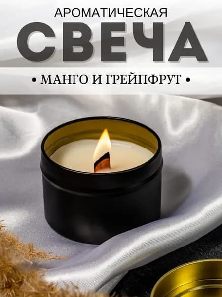 Контейнерная свеча "Манго и грейпфрут" 120 мл