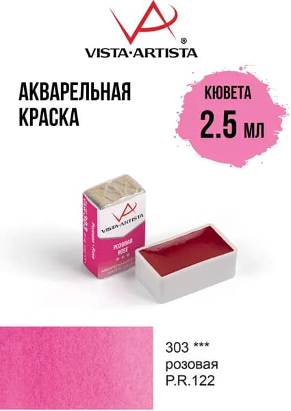 Краска акварель "VISTA-ARTISTA" художественная в кюветах VAW 2.5 мл 303 розовая