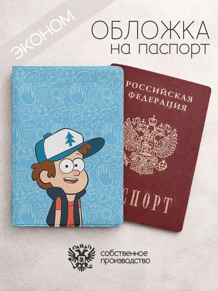 Обложка на паспорт эконом Гравити Фолз диппер