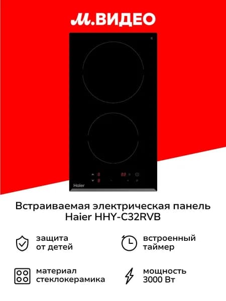 Встраиваемая модульная электрическая панель независимая Haier HHY-C32RVB