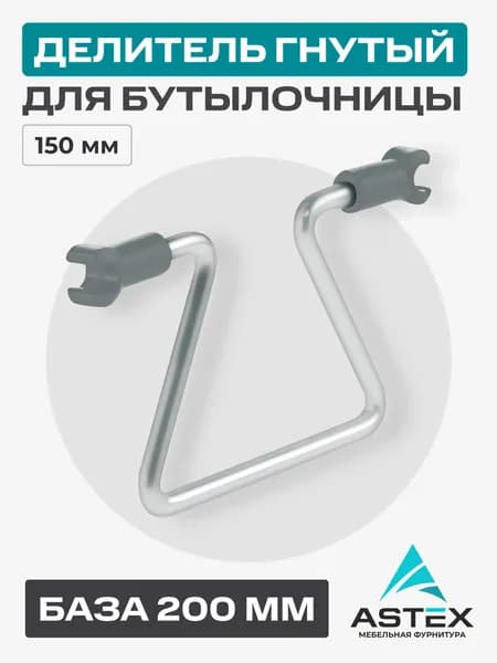Делитель гнутый для бутылочницы (база 200)