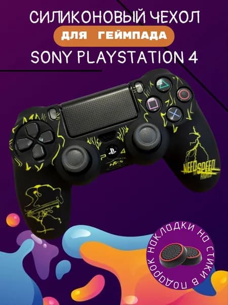 Чехол для джойстика Sony PlayStation 4 Dualshock 4 / NFS