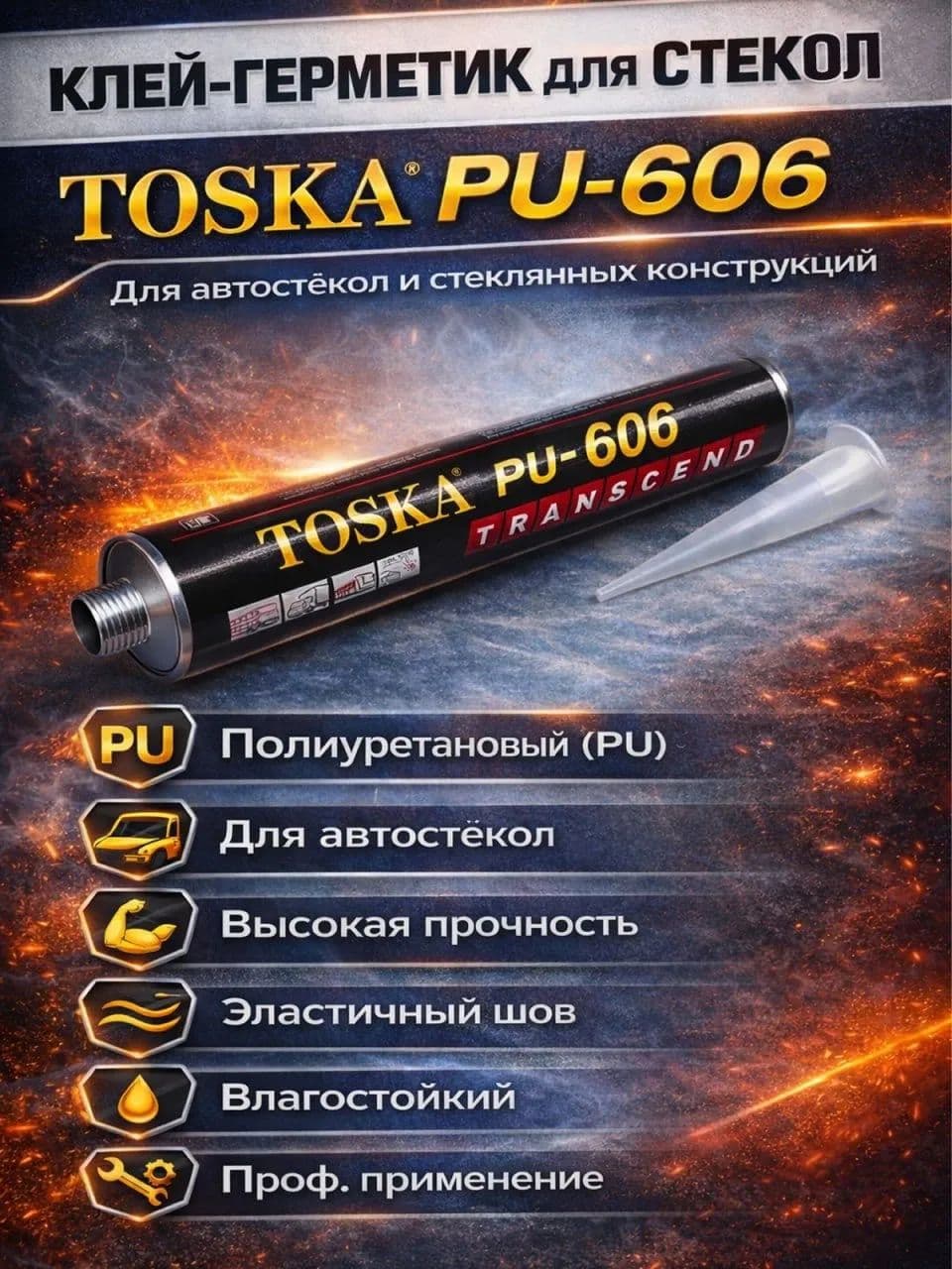 Герметик автомобильный Готовый раствор, 311 мл, 1 шт.