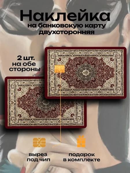 Наклейка на банковскую карту Ковёр 2