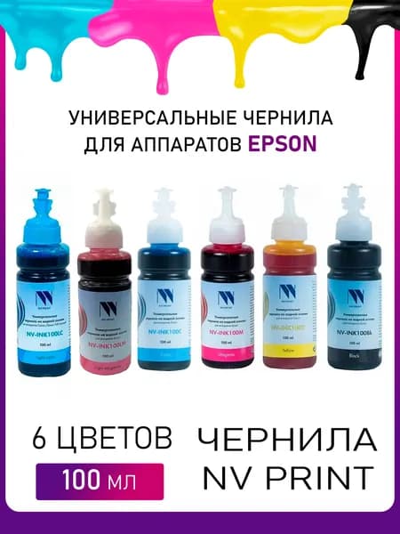 Чернила NV PRINT INK100-6 универсальные на водной основе для аппаратов Epson / комплект 6 цветов по 100 мл