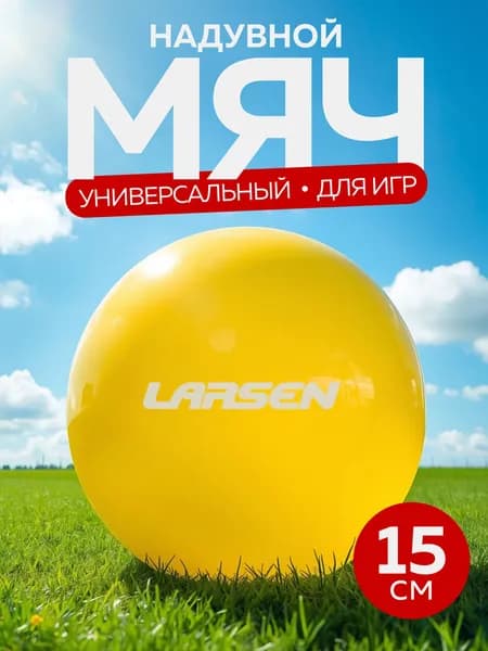 Мяч Larsen PVC Yellow 15 cm