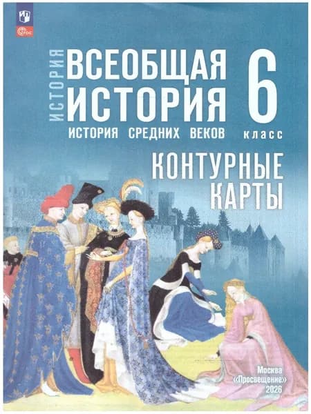 Всеобщая история 6 класс. История. Средних веков. Контурные карты. К учебнику Меднского