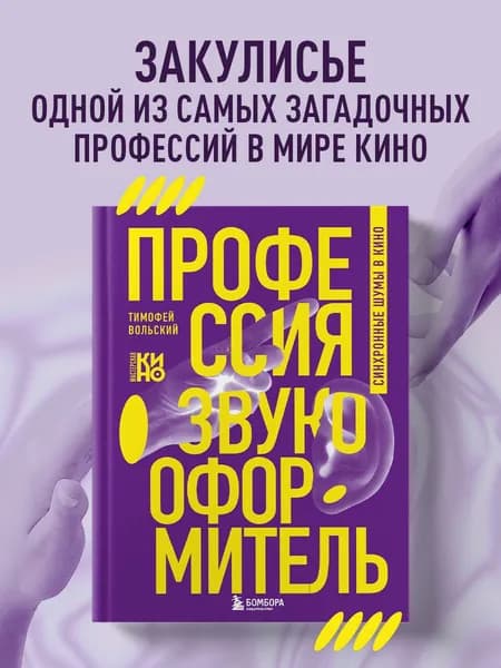 Профессия-звукооформитель. Синхронные шумы в кино