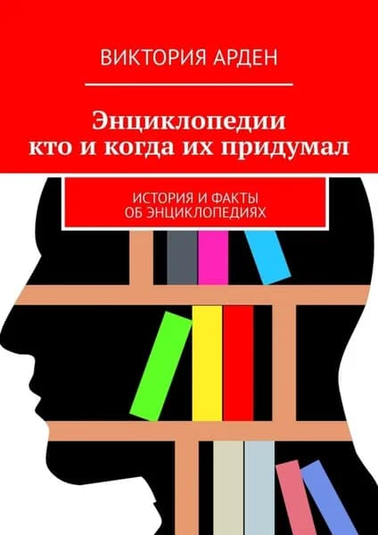 Энциклопедии: кто и когда их придумал. История и факты об энциклопедиях | Виктория Арден | Электронная книга