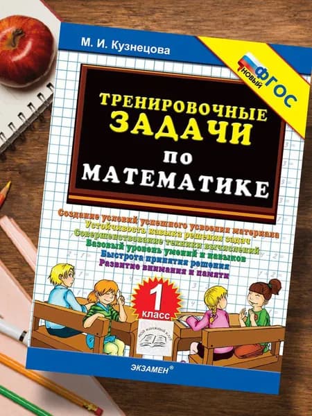 Математика 1 класс. Тренировочные задачи по математике. Создание условий успешного усвоения материала. ФГОС | Кузнецова Марта Ивановна