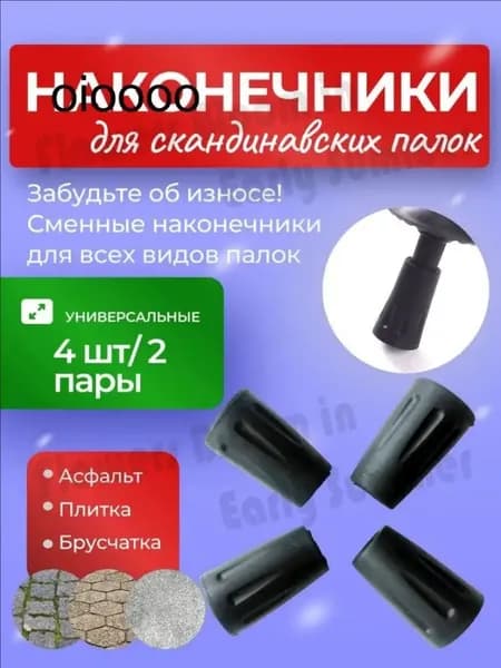 Наконечники для палок