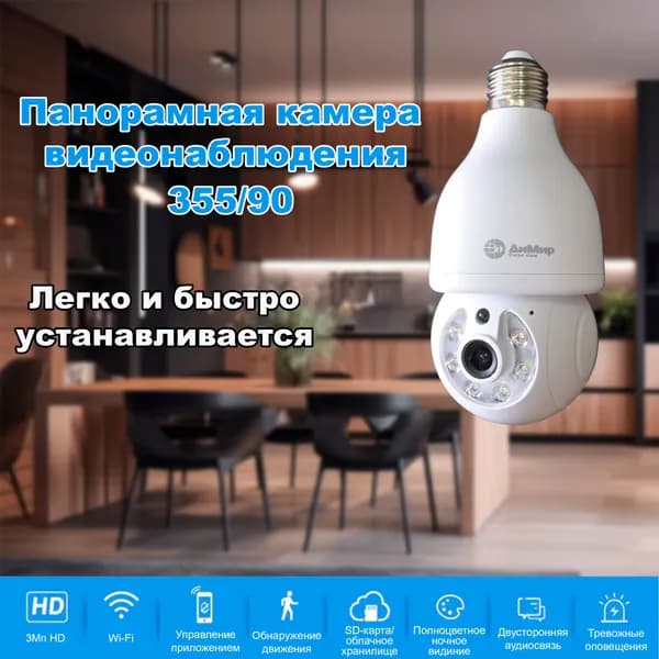 Камера видеонаблюдения ДиМир L01-30D Wi-Fi, PTZ 355/90 град, двухстороння аудиосвязь, Е27