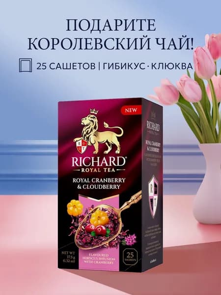 Чай в пакетиках Richard Royal с ярким вкусом северных ягод и вереска фруктово-травяной, ароматизированный, 25 шт