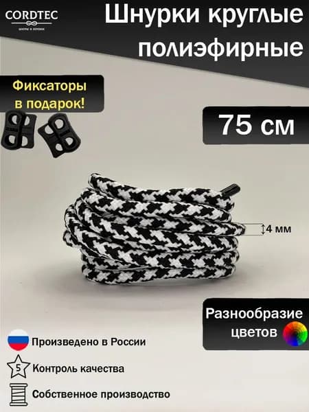 Шнурки для обуви круглые 75 см