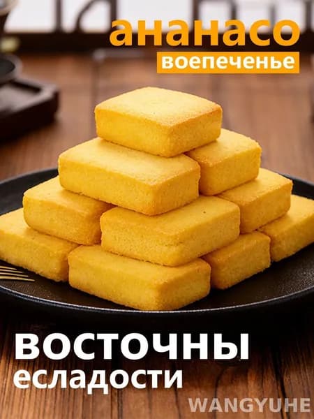 Песочное печенье с ананасовой начинкой Восток хрустящее и нежное, 268 г, 16 шт.