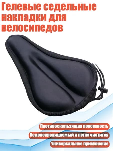 Гелевые седельные накладки для велосипедов, - Прямая канавка