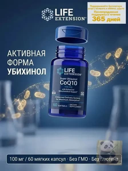 Life Extension Super Ubiquinol CoQ10 100 мг, 60 мягких капсул Активный Убихинол для энергии, сердца и защиты митохондрий, без глю