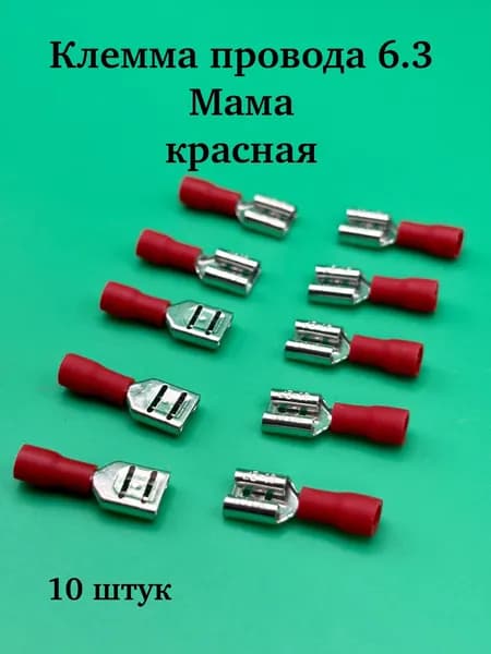 Клемма провода 6,3 (мама) REXANT красная 10 штук