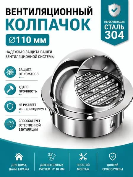Стенной выход с решеткой и сеткой, 110 мм, из нержавеющей стали 304