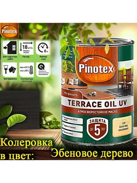PINOTEX TERRACE OIL UV колерованное масло для террас, фасадов и садовой мебели ЦВЕТ: Эбеновое дерево 0,9 л