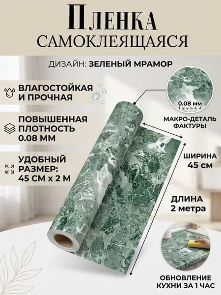 Пленка самоклеящаяся влагостойкая GREEN MARBLE ширина 45 см длина 2 метра, повышенная плотность 0,08 мм