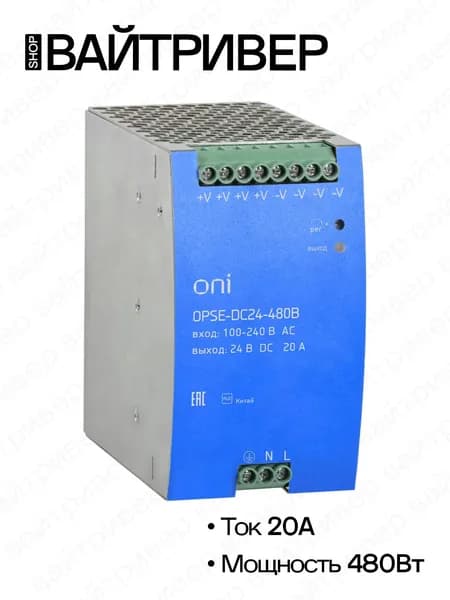 Блок питания OPSE с расширенными характеристиками 220В AC/24В DC 20А 480Вт ONI
