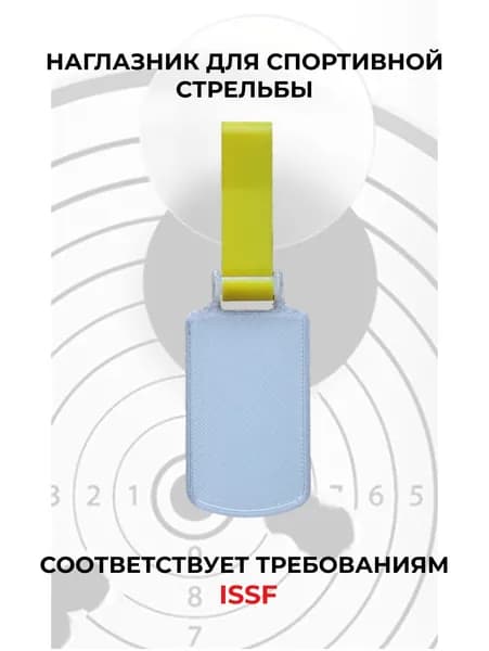 Наглазник для спортивной стрельбы ELABORY, желтый + матовый