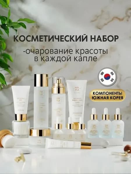 Набор косметики подарочный уходовый профессиональный