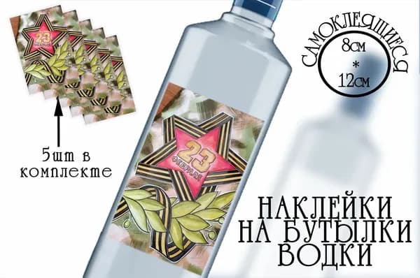 Наклейки к 23 февраля на бутылки водки
