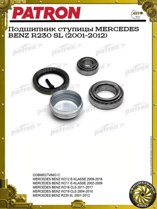 Подшипник ступицы MERCEDES BENZ R230 SL (2001-2012)