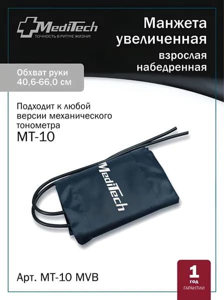 Манжета MediTech MT-10MVB на обхват плеча или бедра (40,6-66 см) увеличенная