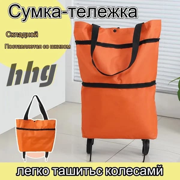 Сумка тележка
